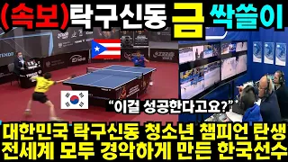 대한민국 최연소 탁구 챔피언 등극 전세계 모두가 충격에 빠트린 한국선수  #최민정 #여자계주 #남자계주 #쇼트트랙 #김민선 #손흥민 #해외반응 #김연아 #피겨 #김길리