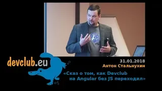 2018.01.31 Антон Стальнухин — Сказ о том, как Devclub на Angular без JS переходил