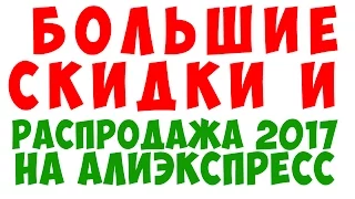 СКИДОЧНЫЕ КУПОНЫ И РАСПРОДАЖА НА АЛИЭКСПРЕСС 2017