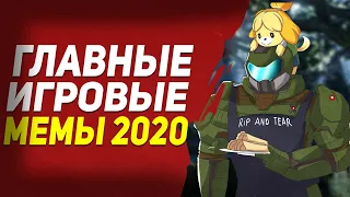 Главные мемы 2020 ● TLOU2 ● Among Us ● Фил Спенсер ● Animal Crossing и Doom Eternal