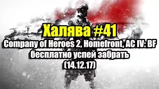Халява #41 (14.12.17). Company of Heroes 2, Homefront, AC IV: Black Flag бесплатно успей забрать