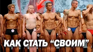 КАК ВЛИТЬСЯ В НОВЫЙ КОЛЛЕКТИВ И СТАТЬ "СВОИМ ПАРНЕМ" | Нетворкинг