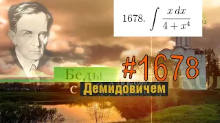 #1678 Номер 1678 из Демидовича | Неопределённый интеграл