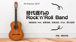 時代遅れのRock'n'Roll Band（桑田佳祐 feat. 佐野元春, 世良公則, Char, 野口五郎）～エレクトーン演奏～