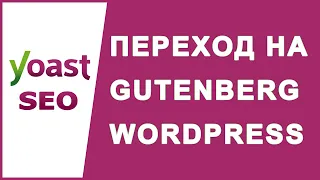 Как перейти в редактор блоков Gutenberg WordPress? | Переход с классического редактора