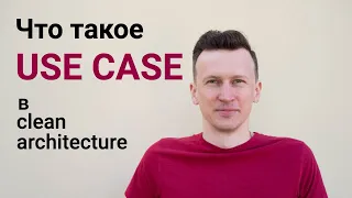 Clean architecture Android - диаграмма Use Case | Чистая архитектура
