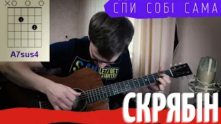 Скрябін - Спи Собі Сама аккорды 🎸 кавер табы как играть на гитаре | pro-gitaru.ru