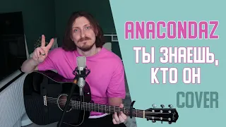 Anacondaz - Ты знаешь, кто он (cover by Дмитрий Зуев)