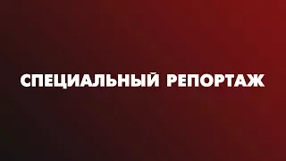 Специальный репортаж: Сарансккабель 3 часть