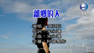 江浿辰 離鄉的人 伴奏版