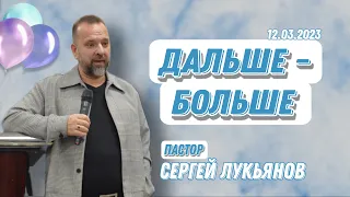 Сергей Лукьянов/Воскресное Богослужение (Online)/12.03.2023