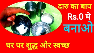 #दारु का बाप बनाओ घर पर Rs.0 मे|Deshi sarab make home|शराब बनाने का तरीका by rktull