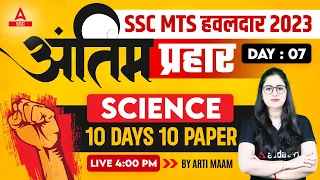 SSC MTS Havaldar 2023 | SSC MTS Science Classes By Arti Chaudhary | 10 Days Paper 10