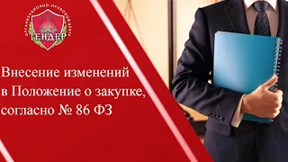 Внесение изменений в Положение о закупке, согласно № 86 ФЗ