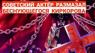 Советский Актер Размазал Беснующегося На Кресте Киркорова