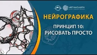 Нейрографика. Принцип №10 - Рисовать просто!