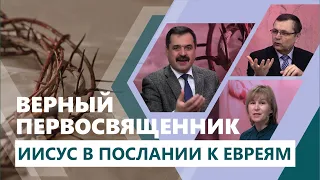 Иисус — верный Первосвященник. Урок 6 | Субботняя Школа