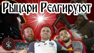 Рыцари Реагируют на Батальные Сцены #2 || Sport Castle