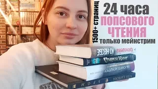 24 часа чтения ЗА НЕДЕЛЮ!