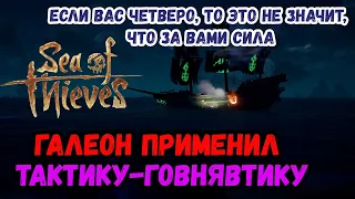 Sea of Thieves # Лучший экипаж # Тактика-Говнявтика