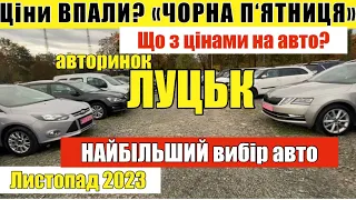 Ціни ВПАЛИ❓ «ЧОРНА П‘ЯТНИЦЯ»❓ на автобазарі в ЛУЦЬКУ |Свіжий огляд цін на автомобілі|АВТОРИНОК ЛУЦЬК