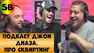 ПОДКАСТ ДЖОИ ДИАЗА-ПРО СКВИРТИНГ