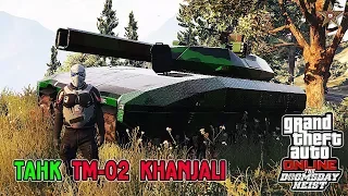 GTA ONLINE DLC СУДНЫЙ ДЕНЬ - НОВЫЙ ТАНК TM-02 KHANJALI (GTA ONLINE DOOMSDAY HEIST)