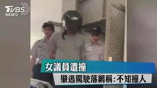 女議員遭撞　肇逃駕駛落網稱：不知撞人