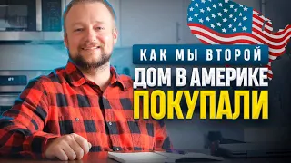 Как мы купили второй дом в США