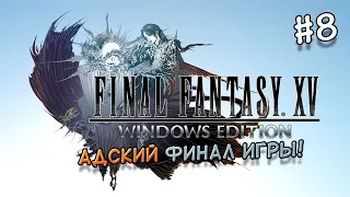 Final Fantasy XV (ФИНАЛ ИГРЫ) Windows Edition Слепое прохождение #8