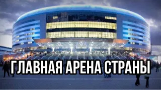 «Минск-Арена» - одно из главных украшений столицы