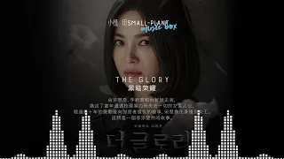 黑暗荣耀 原聲大碟 完整版 | The Glory OST Full Version