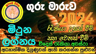 ගුරු මාරුව 2024 මිථුන ලග්නය | Guru maruwa 2024 Mithuna Lagna#gurumaruwa #2024lagnapalapala #lagna