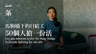 [EngSub]She photographed the 24 hours of the day pay laborers in Beijing: waiting for an opportunity