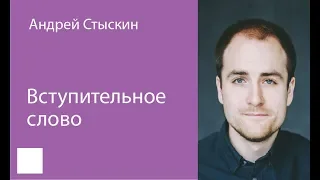 033. Вступительное слово — Андрей Стыскин