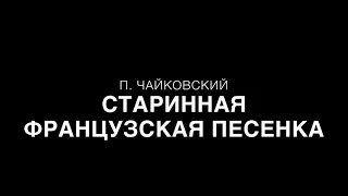 П. Чайковский - Старинная французская песенка (партия фортепиано)