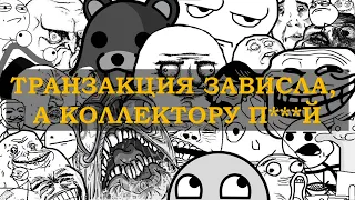 ТРАНЗАКЦИЯ ЗАВИСЛА, А КОЛЛЕКТОРУ ПОХУЙ - ЕВГЕНИЙ ВОЛЬНОВ