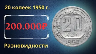 Реальная цена редкой монеты 20 копеек 1950 года. Разбор всех разновидностей и их стоимость. СССР.