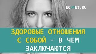 Здоровые отношения с собой - в чем заключаются | ECONET.RU