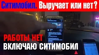 Ситимобил опускает минималку. Голодные времена в такси, как работать по Ситимобилу.