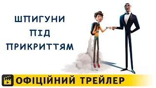 Шпигуни під прикриттям / Офіційний трейлер українською 2019