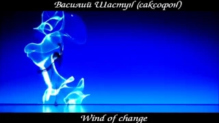 Василий Шастун  саксофон   Wind of change