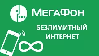 Безлимитный интернет МегаФон. Тарифы. Как подключить на телефон модем без ограничений