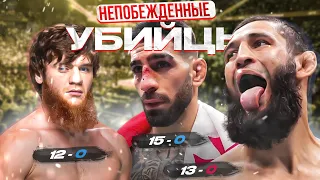 ТОП 5 Непобежденных Бойцов UFC | ОНИ БЬЮТ РЕКОРДЫ!