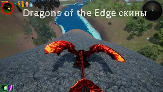 Dragons of the Edge Мои скины на драконов