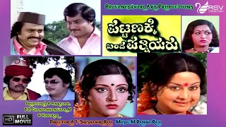 Pattanakke Banda Pathniyaru| Kannada Full Movie| Srinath | Manjula | Padmapriya| Family Movie