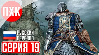 DARK SOULS 2 SCHOLAR OF THE FIRST SIN Прохождение 19 ᐅ Дарк Соулс 2.