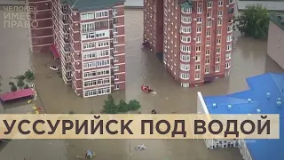 Наводнение в Приморье. За полную утрату имущества власти обещают 100 тысяч рублей
