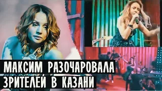 ПЕВИЦА МАКСИМ РАЗОЧАРОВАЛА ЗРИТЕЛЕЙ В КАЗАНИ