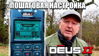 Пошаговая настройка XP Deus II - Руководство по меню и функциям